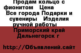 Продам кольцо с фионитом › Цена ­ 1 000 - Все города Подарки и сувениры » Изделия ручной работы   . Приморский край,Дальнегорск г.